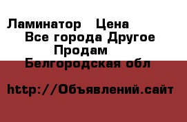 Ламинатор › Цена ­ 31 000 - Все города Другое » Продам   . Белгородская обл.